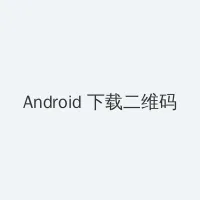 出轨人妇各系列25目录 Android客户端下载二维码